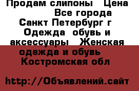 Продам слипоны › Цена ­ 3 500 - Все города, Санкт-Петербург г. Одежда, обувь и аксессуары » Женская одежда и обувь   . Костромская обл.